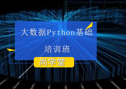 太原大数据Python基础培训班