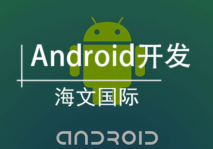 Android开发培训班