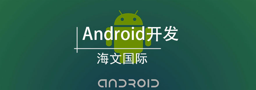 Android开发培训班