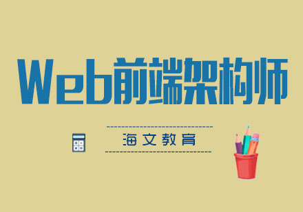 Web前端架构师进阶指南：系统掌握核心技能体系