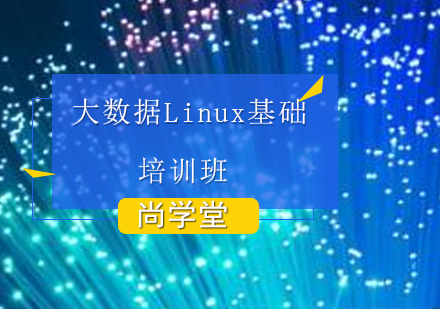 太原大数据Linux基础培训班