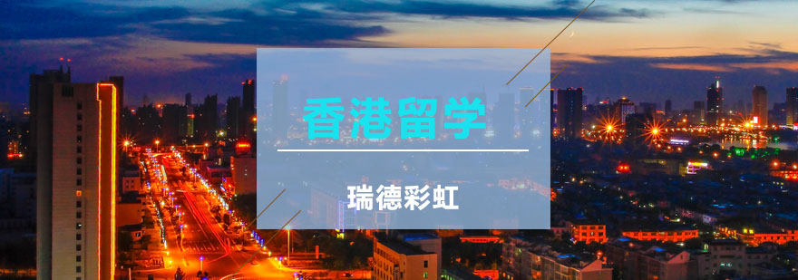 香港高校研究生申请要素