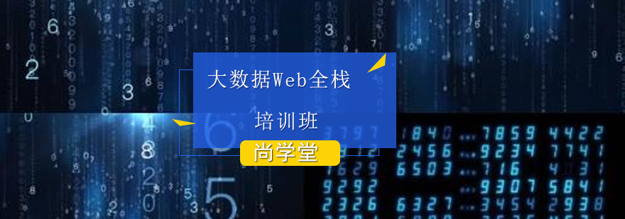全栈开发技术体系