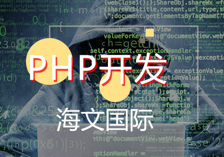 PHP开发培训班