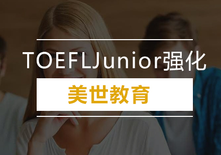 深圳TOEFLJunior强化培训