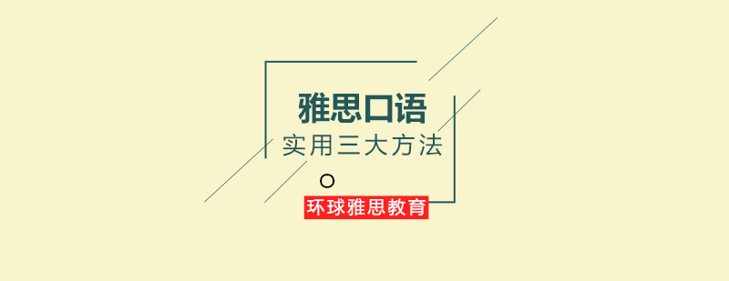 雅思口语考场实用三大方法_环球资讯