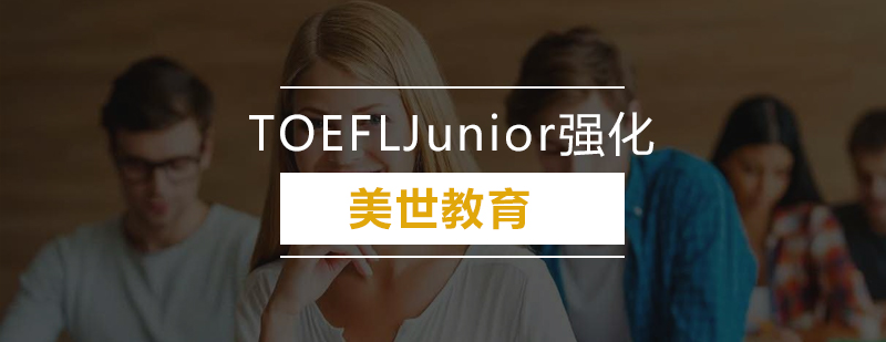 深圳TOEFLJunior强化培训