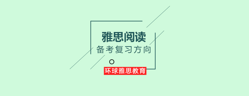 雅思阅读备考复习方向