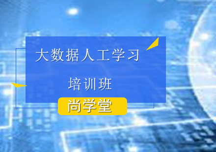 太原大数据人工学习培训班