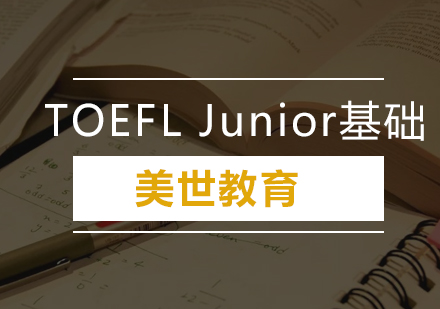 深圳TOEFLJunior基础培训