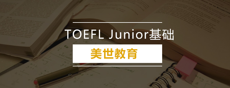 深圳TOEFLJunior基础培训