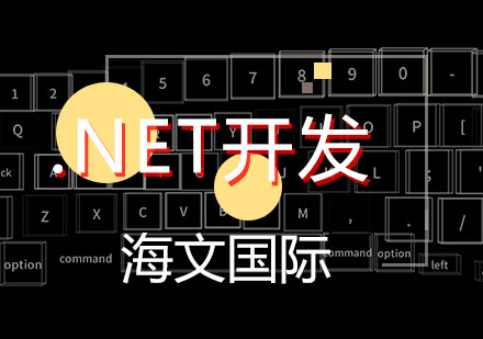 .NET开发培训班