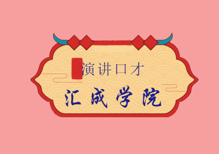 公众演讲与职场沟通专项提升课程解析