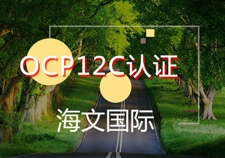 OCP12C认证辅导班