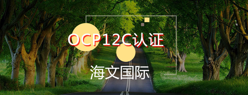 OCP12C认证辅导班