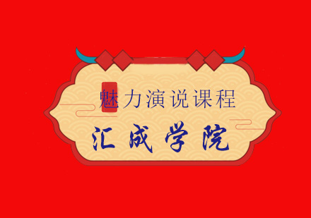 卓越演讲能力培养课程解析