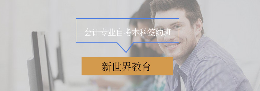 会计自考本科课程体系