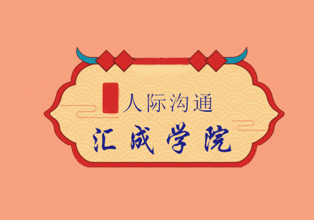 职场精英必修的人际沟通实战指南