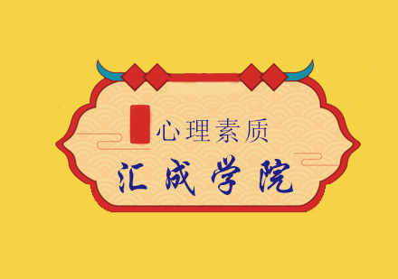 心理素质提升训练课程