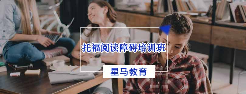 托福阅读培训