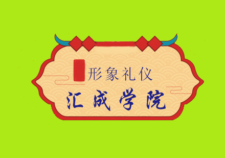 职场形象塑造与商务礼仪精修课程