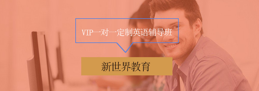 英语个性化辅导