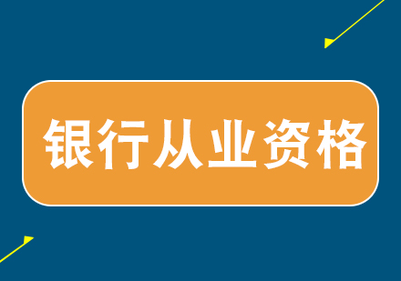 银行从业资格培训课程