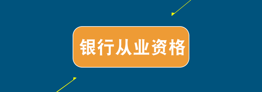 银行从业资格培训