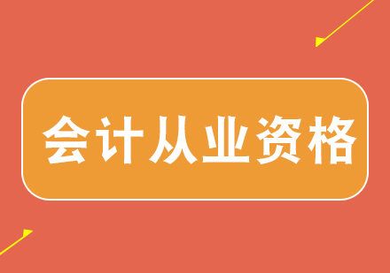 会计从业资格培训课程