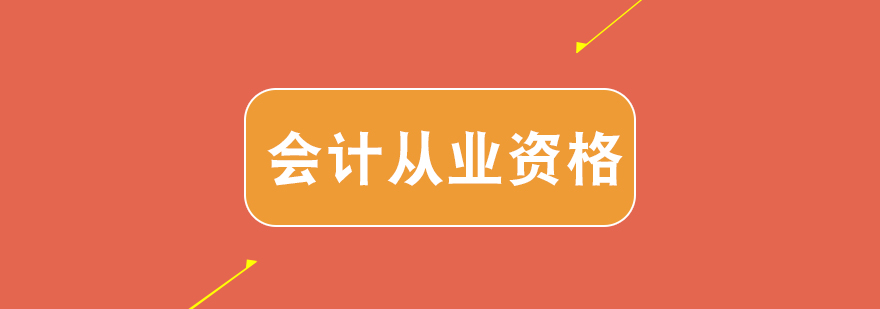 会计从业资格培训课程