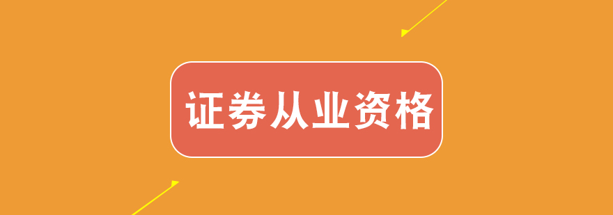 证券从业培训课程体系