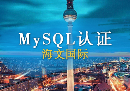 MySQL认证辅导班