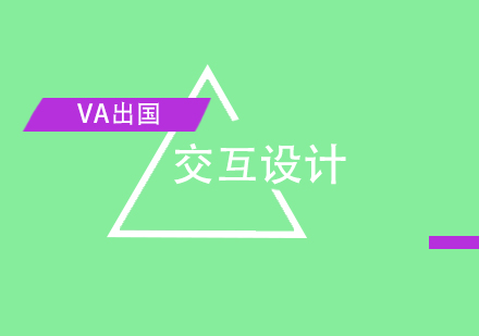 交互设计专业核心知识体系全解析