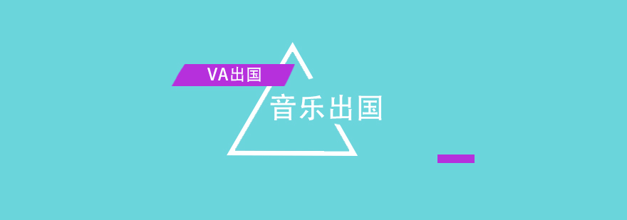 音乐留学规划