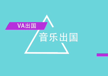 音乐留学全球择校指南：六大国家优势解析与申请策略