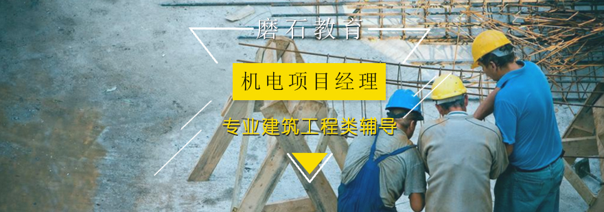 机电工程项目管理实训