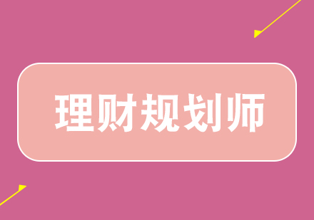 理財規(guī)劃師特訓(xùn)-飛龍計劃