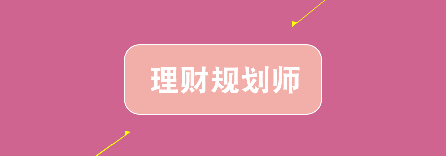 理財(cái)規(guī)劃師特訓(xùn)課程體系