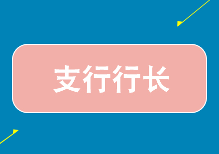 支行行長培訓(xùn)-騰龍計劃