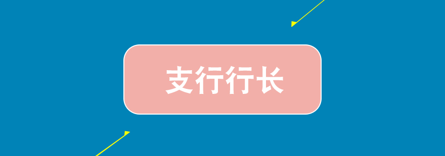 支行行長(zhǎng)能力提升路徑