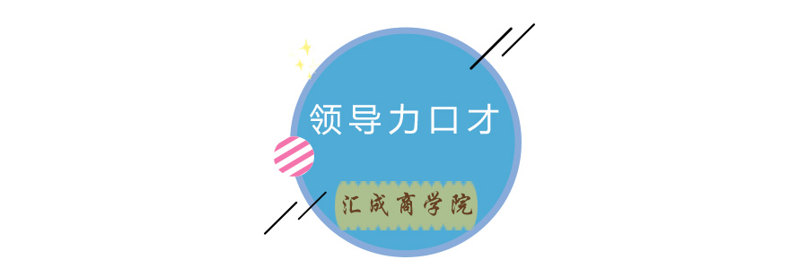 领导力口才训练场景