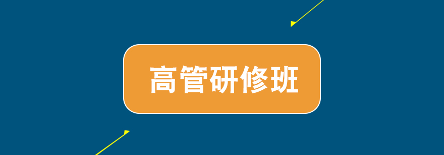 金融高管國際研修課程
