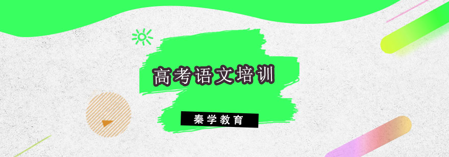 高考语文核心考点授课场景