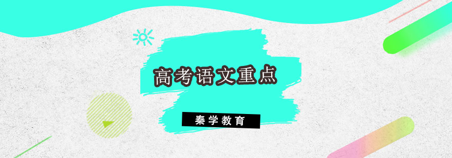 语文重点解析课堂