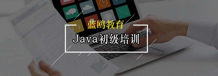 广州Java初级培训班