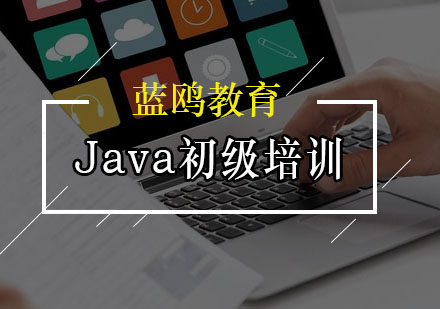 广州Java初级培训班