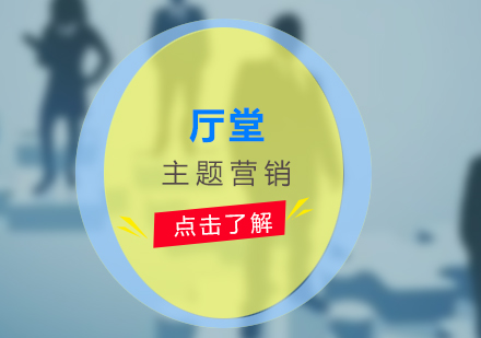 廳堂主題營銷項目