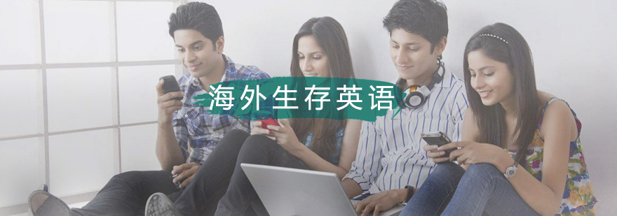 海外生存英语场景教学