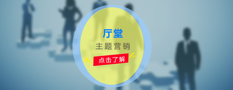 廳堂營(yíng)銷(xiāo)實(shí)戰(zhàn)培訓(xùn)