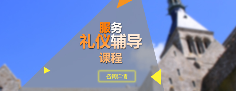 礼仪培训场景